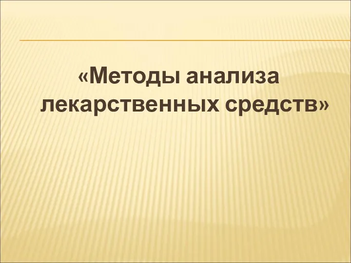 «Методы анализа лекарственных средств»