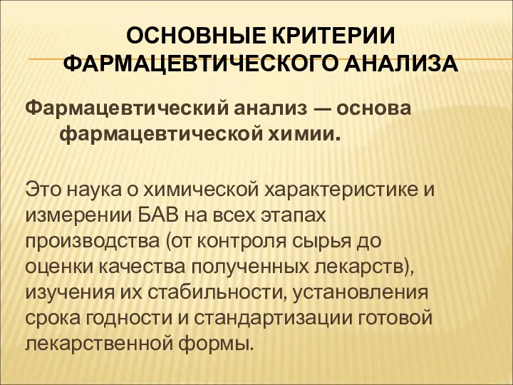 ОСНОВНЫЕ КРИТЕРИИ ФАРМАЦЕВТИЧЕСКОГО АНАЛИЗА Фармацевтический анализ — основа фармацевтической химии.