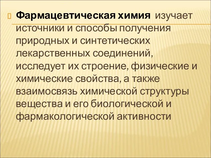 Фармацевтическая химия изучает источники и способы получения природных и синтетических