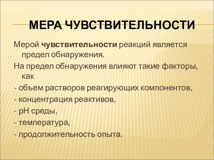 МЕРА ЧУВСТВИТЕЛЬНОСТИ Мерой чувствительности реакций является предел обнаружения. На предел