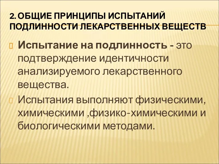 2. ОБЩИЕ ПРИНЦИПЫ ИСПЫТАНИЙ ПОДЛИННОСТИ ЛЕКАРСТВЕННЫХ ВЕЩЕСТВ Испытание на подлинность