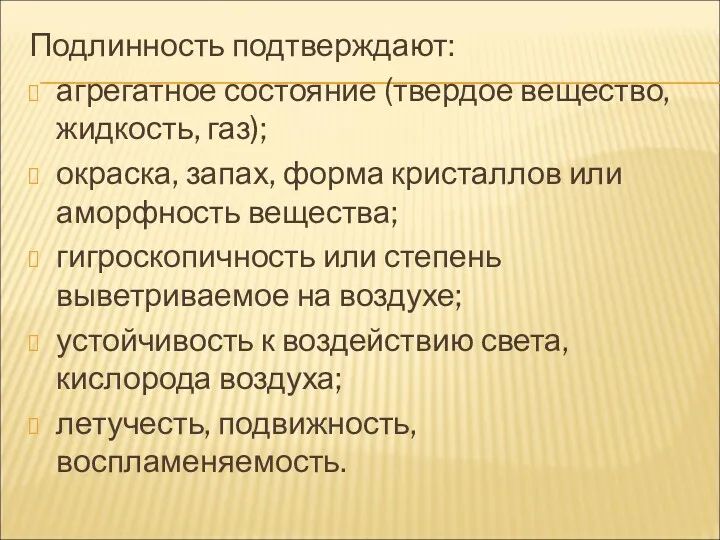 Подлинность подтверждают: агрегатное состояние (твердое вещество, жидкость, газ); окраска, запах,