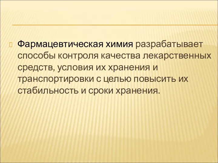 Фармацевтическая химия разрабатывает способы контроля качества лекарственных средств, условия их