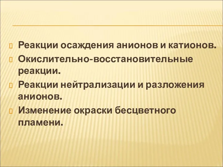 Реакции осаждения анионов и катионов. Окислительно-восстановительные реакции. Реакции нейтрализации и разложения анионов. Изменение окраски бесцветного пламени.