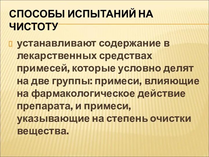 СПОСОБЫ ИСПЫТАНИЙ НА ЧИСТОТУ устанавливают содержание в лекарственных средствах примесей,