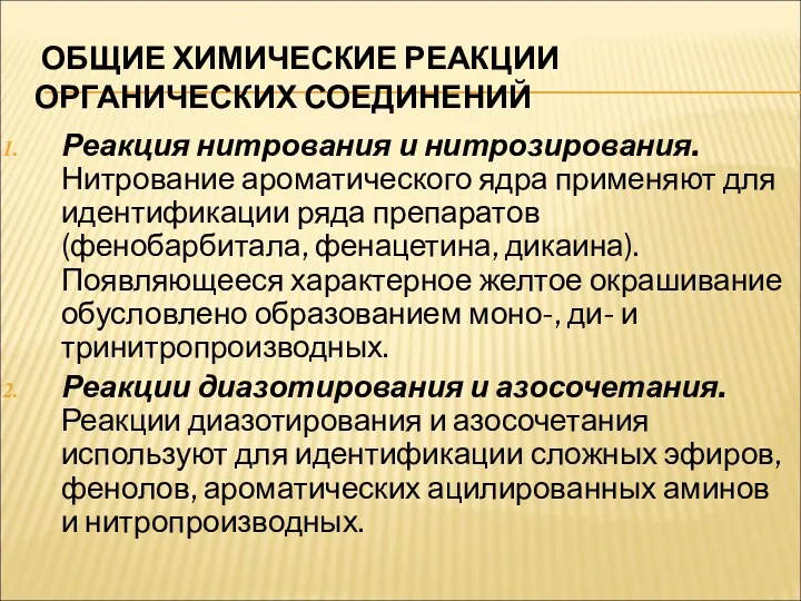 ОБЩИЕ ХИМИЧЕСКИЕ РЕАКЦИИ ОРГАНИЧЕСКИХ СОЕДИНЕНИЙ Реакция нитрования и нитрозирования. Нитрование