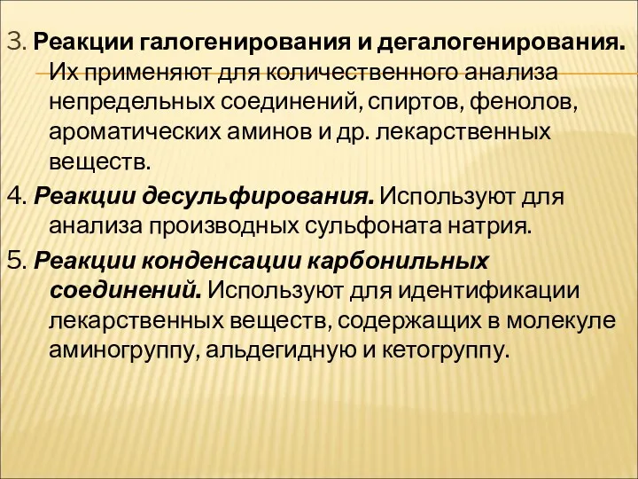 3. Реакции галогенирования и дегалогенирования. Их применяют для количественного анализа