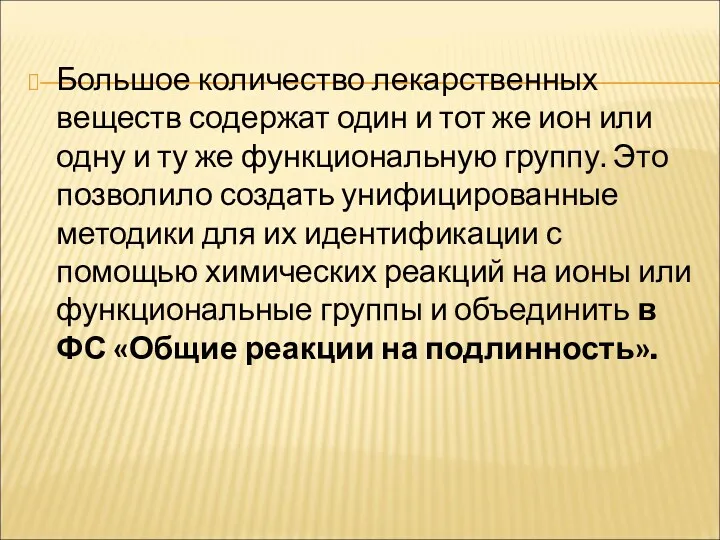 Большое количество лекарственных веществ содержат один и тот же ион