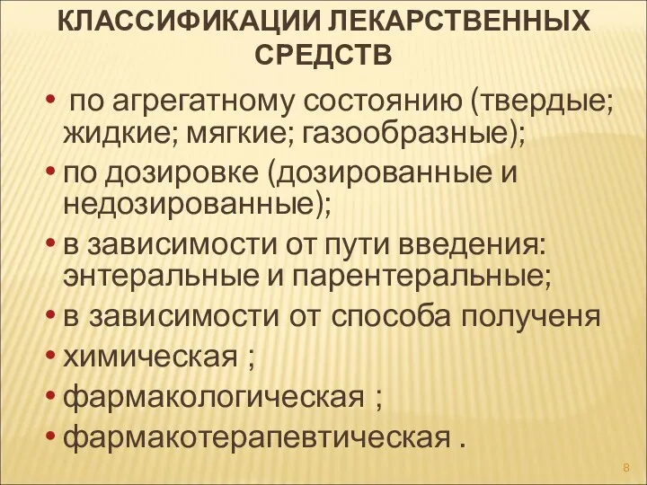 КЛАССИФИКАЦИИ ЛЕКАРСТВЕННЫХ СРЕДСТВ по агрегатному состоянию (твердые; жидкие; мягкие; газообразные);