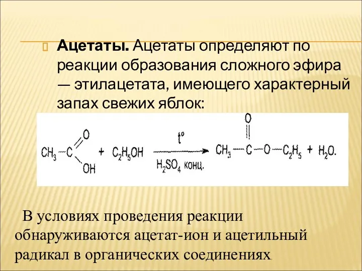 Ацетаты. Ацетаты определяют по реакции образования сложного эфира — этилацетата,