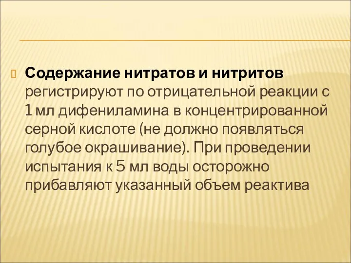 Содержание нитратов и нитритов регистрируют по отрицательной реакции с 1