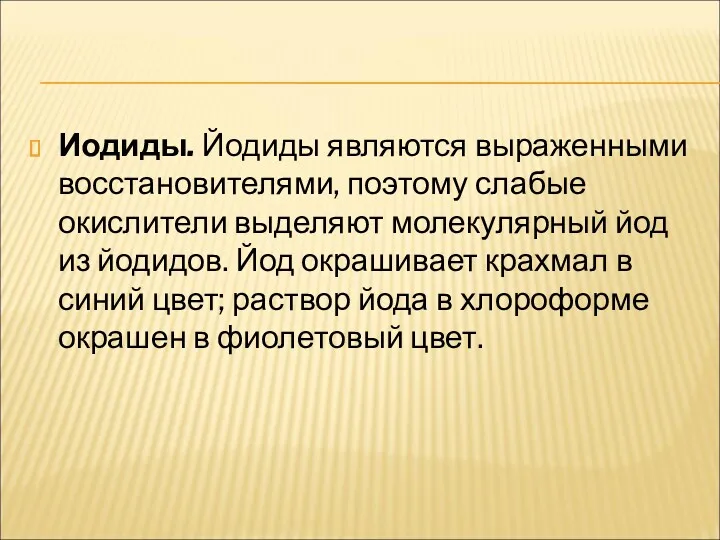 Иодиды. Йодиды являются выраженными восстановителями, поэтому слабые окислители выделяют молекулярный