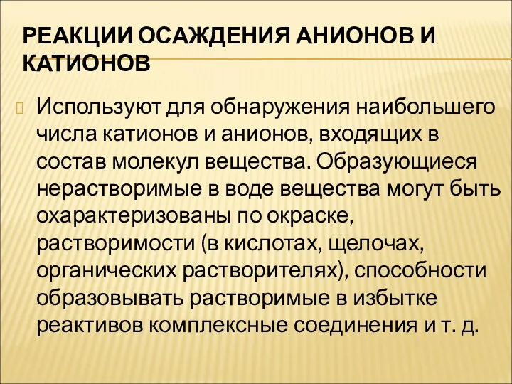 РЕАКЦИИ ОСАЖДЕНИЯ АНИОНОВ И КАТИОНОВ Используют для обнаружения наибольшего числа