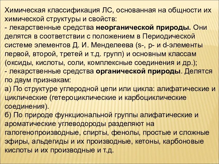 Химическая классификация ЛС, основанная на общности их химической структуры и