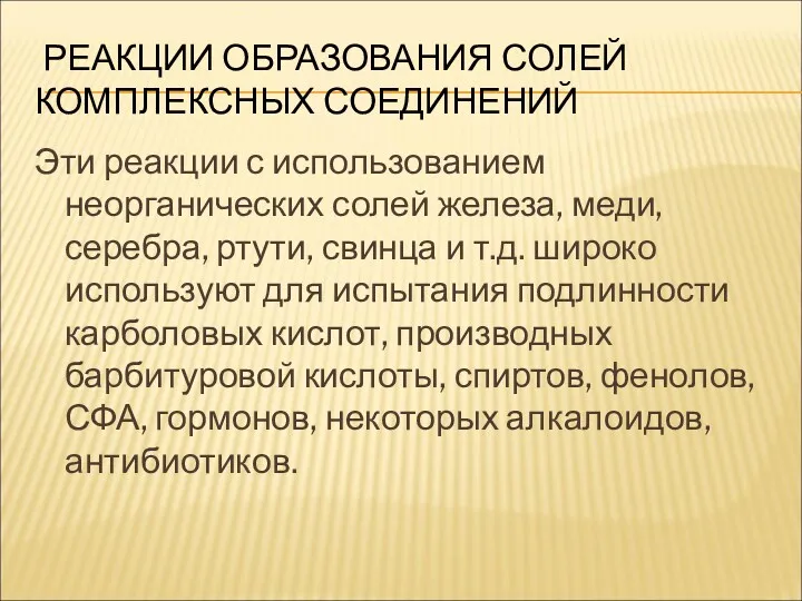 РЕАКЦИИ ОБРАЗОВАНИЯ СОЛЕЙ КОМПЛЕКСНЫХ СОЕДИНЕНИЙ Эти реакции с использованием неорганических