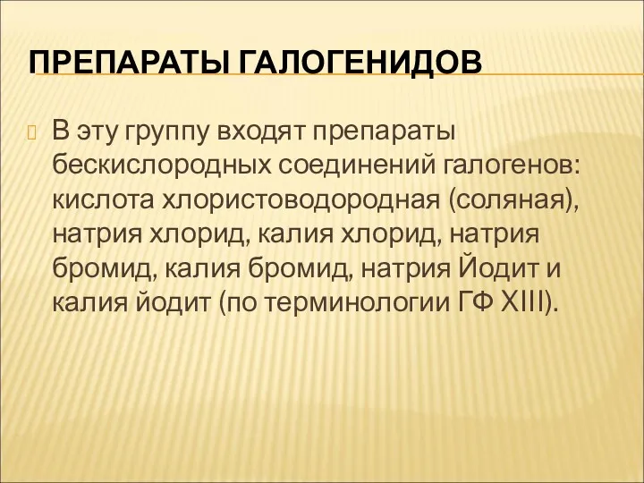 ПРЕПАРАТЫ ГАЛОГЕНИДОВ В эту группу входят препараты бескислородных соединений галогенов: