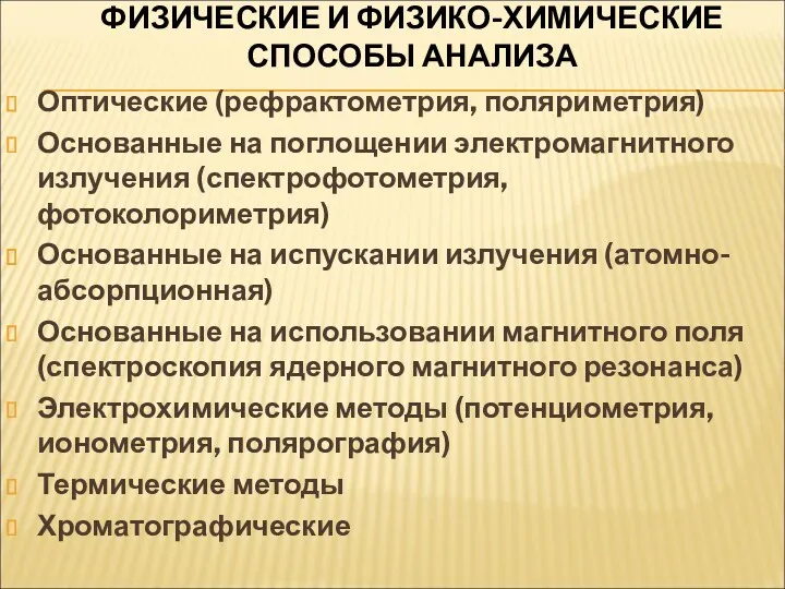 ФИЗИЧЕСКИЕ И ФИЗИКО-ХИМИЧЕСКИЕ СПОСОБЫ АНАЛИЗА Оптические (рефрактометрия, поляриметрия) Основанные на