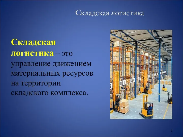 Складская логистика Складская логистика – это управление движением материальных ресурсов на территории складского комплекса.