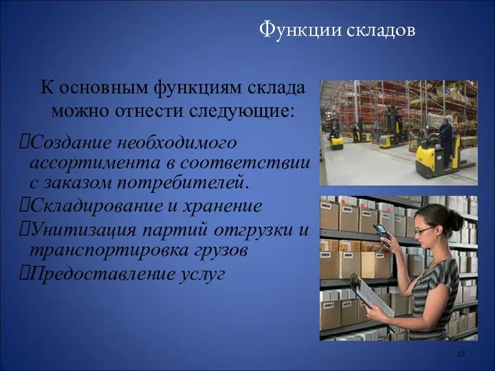 Функции складов К основным функциям склада можно отнести следующие: Создание