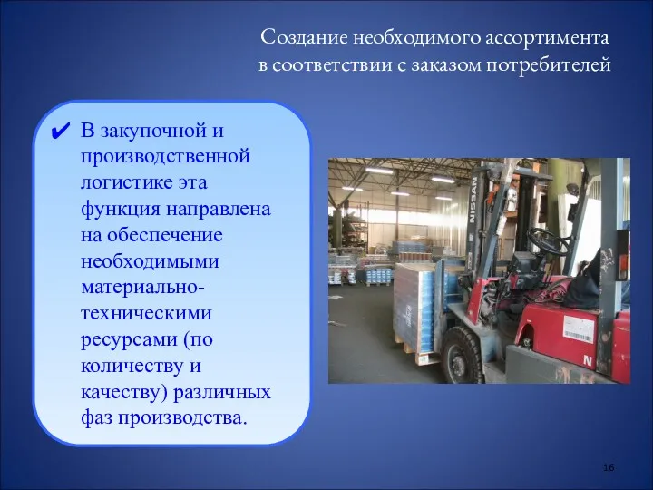 Создание необходимого ассортимента в соответствии с заказом потребителей В закупочной