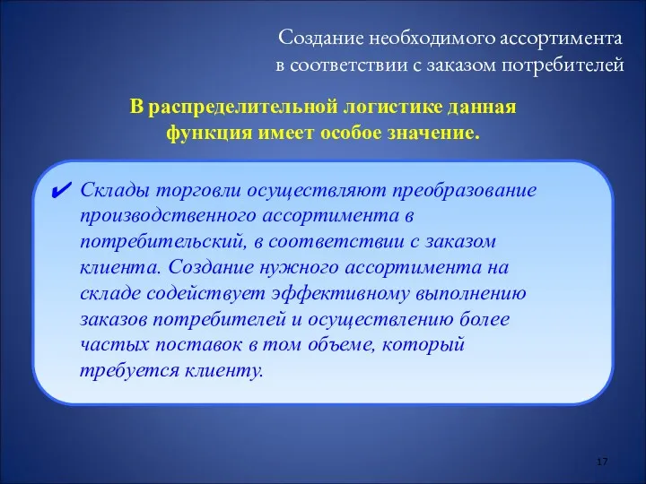 Создание необходимого ассортимента в соответствии с заказом потребителей Склады торговли