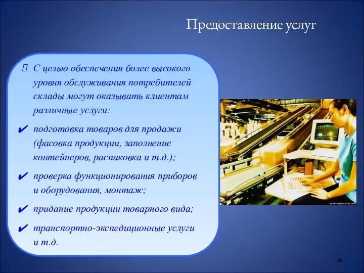 Предоставление услуг С целью обеспечения более высокого уровня обслуживания потребителей