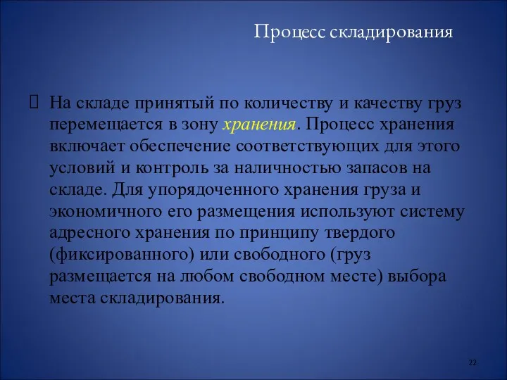 Процесс складирования На складе принятый по количеству и качеству груз