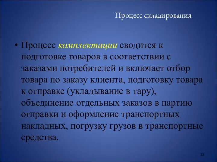 Процесс складирования Процесс комплектации сводится к подготовке товаров в соответствии