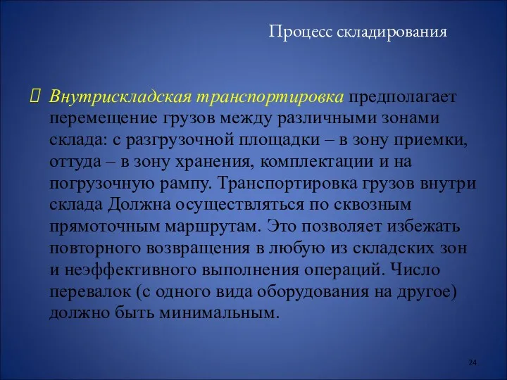 Процесс складирования Внутрискладская транспортировка предполагает перемещение грузов между различными зонами