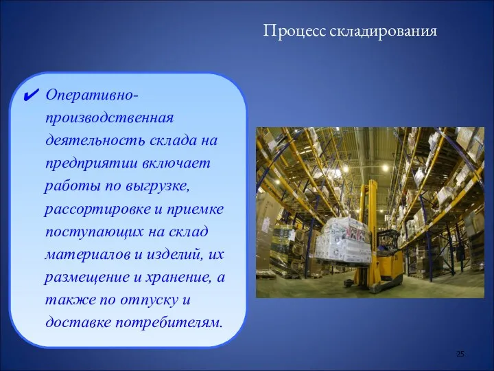 Процесс складирования Оперативно-производственная деятельность склада на предприятии включает работы по