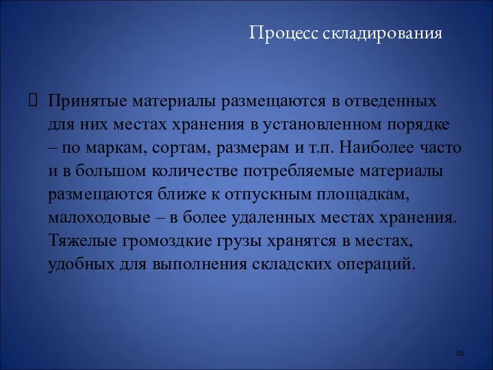 Процесс складирования Принятые материалы размещаются в отведенных для них местах