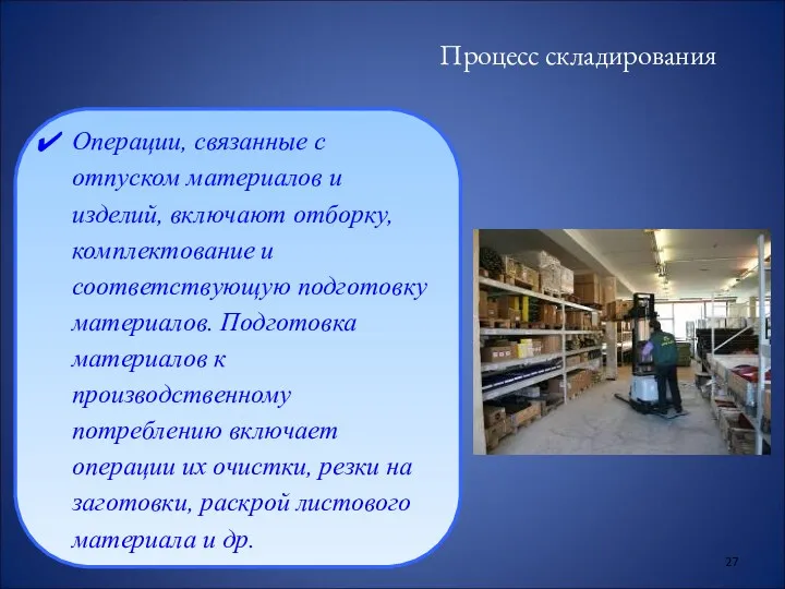 Процесс складирования Операции, связанные с отпуском материалов и изделий, включают