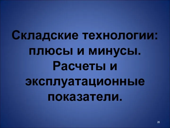 Складские технологии: плюсы и минусы. Расчеты и эксплуатационные показатели.