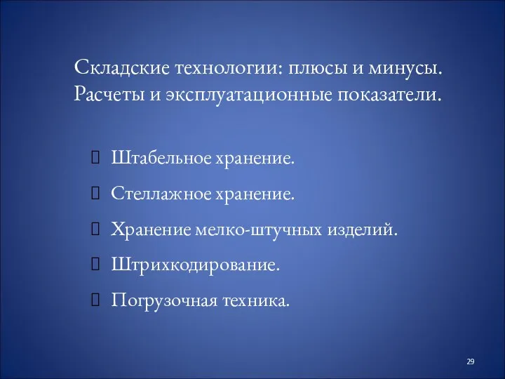 Складские технологии: плюсы и минусы. Расчеты и эксплуатационные показатели. Штабельное