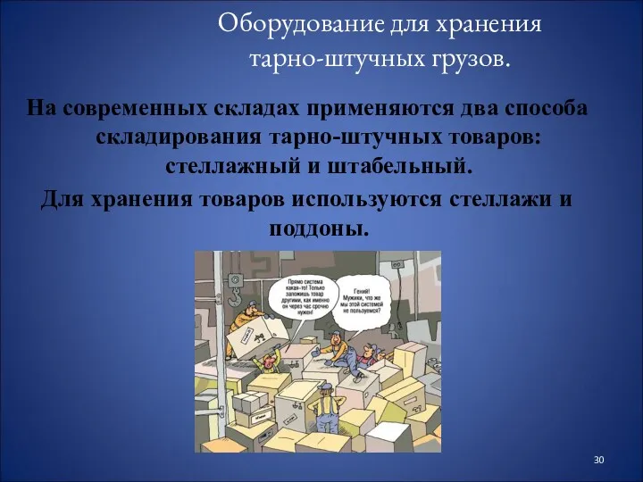 Оборудование для хранения тарно-штучных грузов. На современных складах применяются два