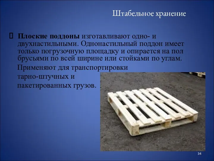 Штабельное хранение Плоские поддоны изготавливают одно- и двухнастильными. Однонастильный поддон