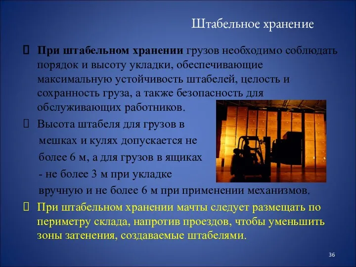 Штабельное хранение При штабельном хранении грузов необходимо соблюдать порядок и