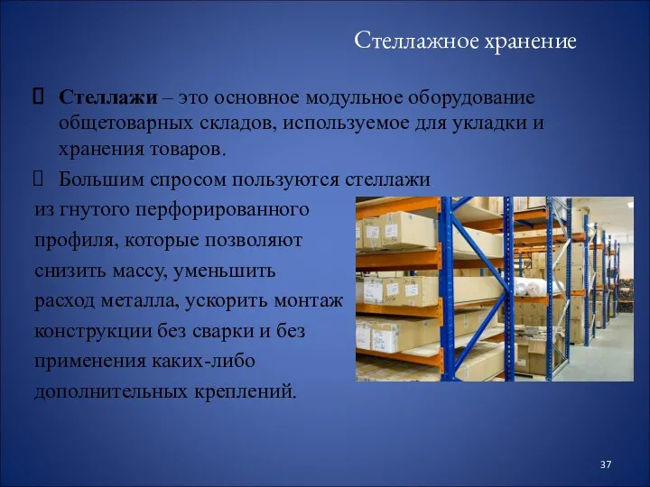 Стеллажное хранение Стеллажи – это основное модульное оборудование общетоварных складов,