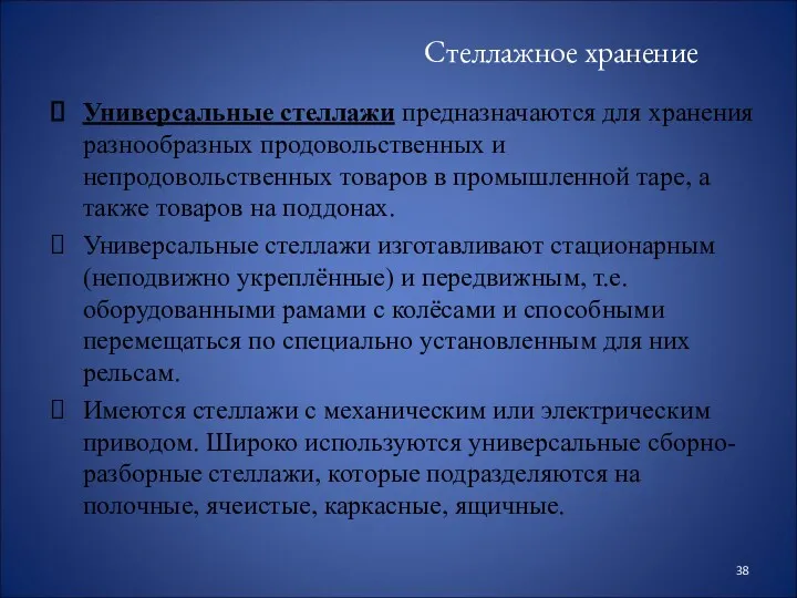 Стеллажное хранение Универсальные стеллажи предназначаются для хранения разнообразных продовольственных и