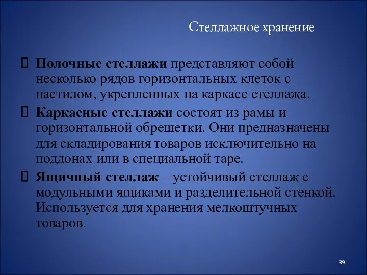 Стеллажное хранение Полочные стеллажи представляют собой несколько рядов горизонтальных клеток