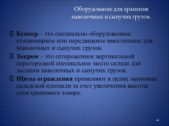 Оборудование для хранения наволочных и сыпучих грузов. Бункер – это