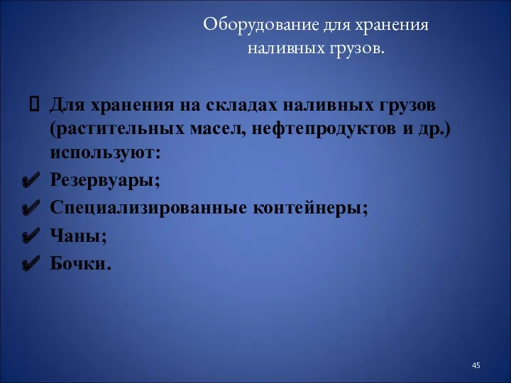 Оборудование для хранения наливных грузов. Для хранения на складах наливных