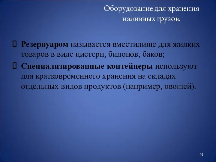 Оборудование для хранения наливных грузов. Резервуаром называется вместилище для жидких