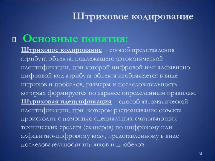 Штриховое кодирование Основные понятия: Штриховое кодирование – способ представления атрибута