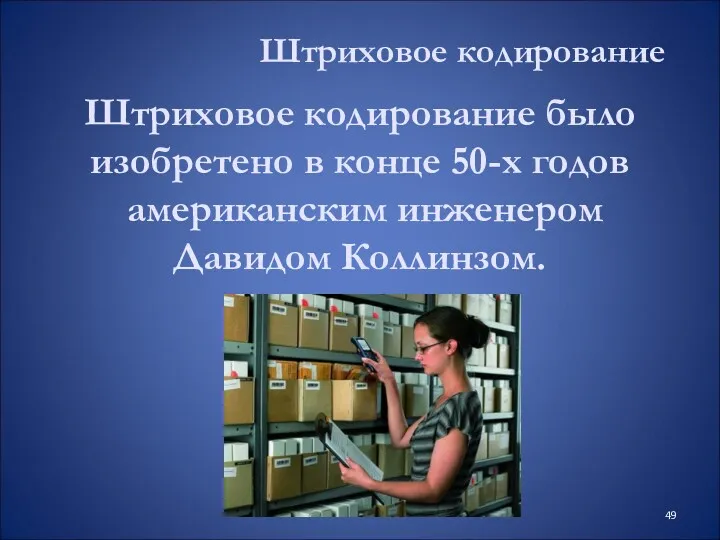 Штриховое кодирование Штриховое кодирование было изобретено в конце 50-х годов американским инженером Давидом Коллинзом.