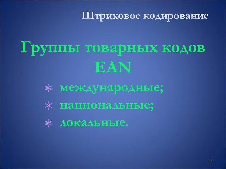 Штриховое кодирование Группы товарных кодов EAN международные; национальные; локальные.