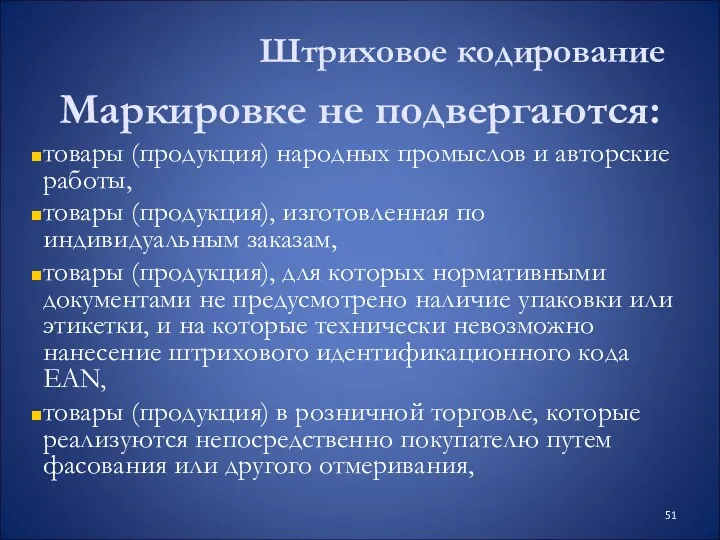 Штриховое кодирование Маркировке не подвергаются: товары (продукция) народных промыслов и