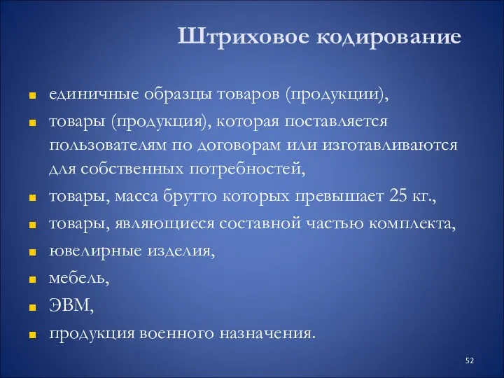 Штриховое кодирование единичные образцы товаров (продукции), товары (продукция), которая поставляется