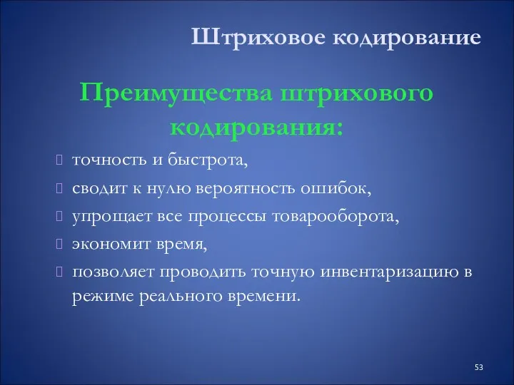 Штриховое кодирование Преимущества штрихового кодирования: точность и быстрота, сводит к