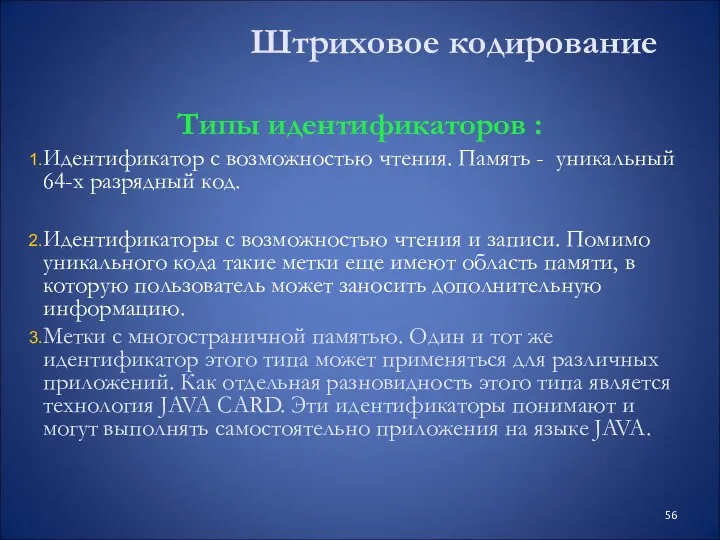 Штриховое кодирование Типы идентификаторов : Идентификатор с возможностью чтения. Память